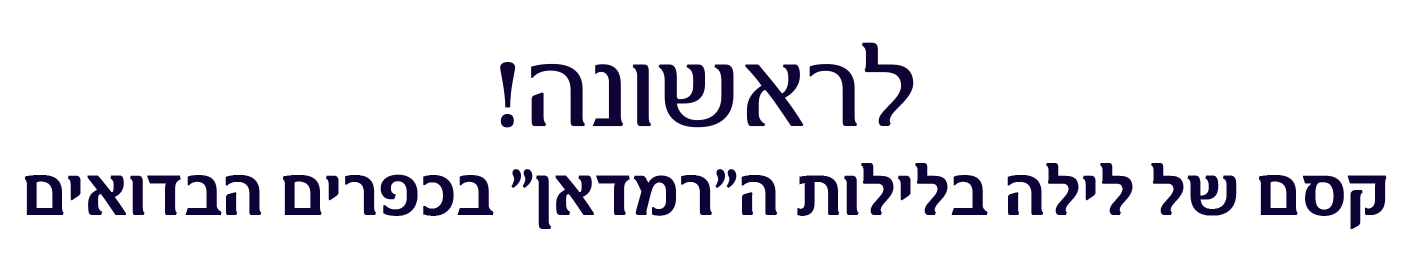 קסם של לילה בלילות ה"רמדאן" בכפרים הבדואים