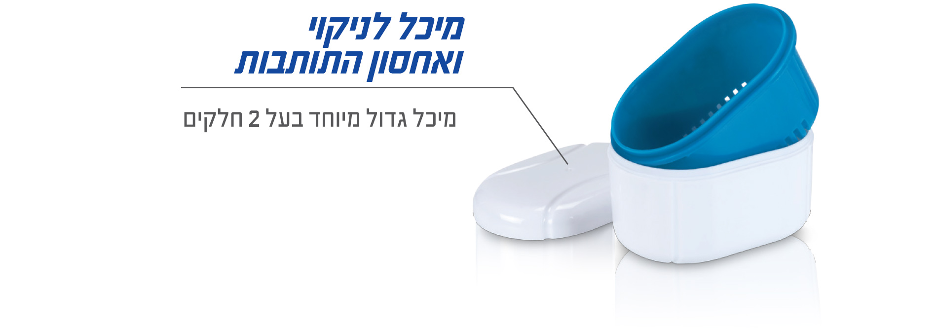 מיכל ניקוי ואיחסון